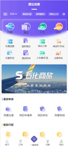 石化商旅 1.1.0 安卓版 2