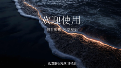 搜影TV版 2.3.6 安卓版 3