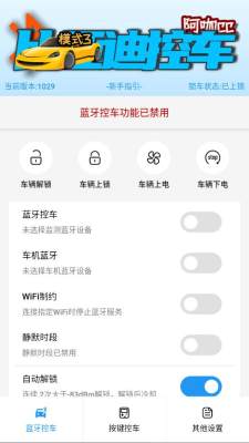迪控 1029 安卓版 1