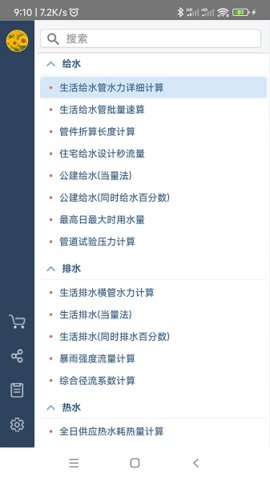 给排水计算器 1.3.3.0 安卓版 1