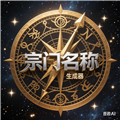 小说宗门名称生成器
