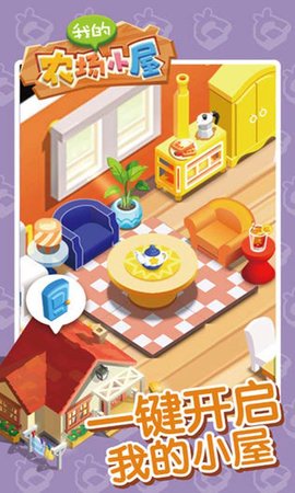 我的农场小屋 1.2.5 安卓版 1