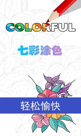 七彩涂色 2.6.1 安卓版 1