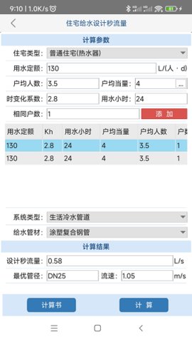 给排水计算器 1.3.3.0 安卓版 2