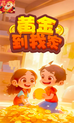 黄金到我家 1.0.5 安卓版 1