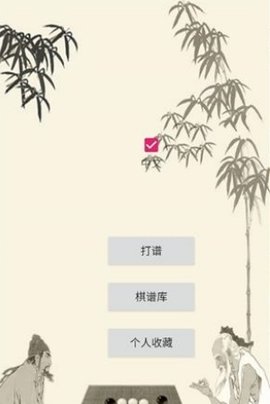 五子棋辅助器 16.0 安卓版 3