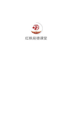 红枫易德课堂 1.0.0 安卓版 2