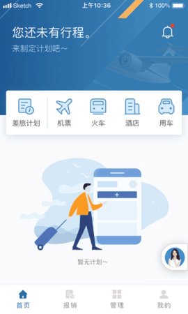 在途商旅 3.6.0 安卓版 2