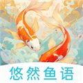 悠然鱼语
