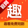 趣看免费短剧
