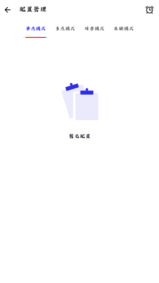 小山连点2.0 2.9.66 安卓版 1