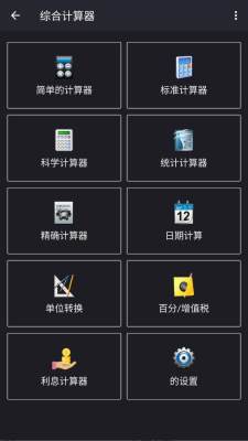 综合计算器 16.5 安卓版 2
