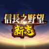信长之野望新志