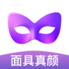 面具真颜