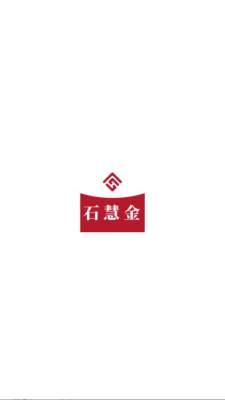 石慧金 1.0.2 最新版 3