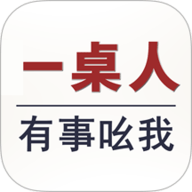 一桌人
