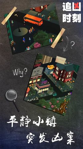 追凶时刻 1.0.0 安卓版 3