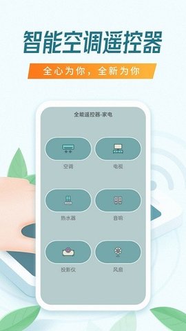 全能万能遥控器 1.9.9 安卓版 1