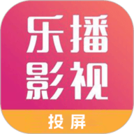 乐播影视投屏