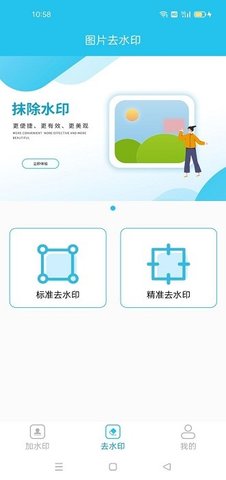 图片无痕去水印 1.09 安卓版 1