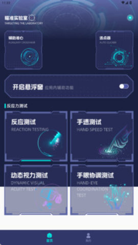 瞄准实验室 1.0.0 安卓版 3