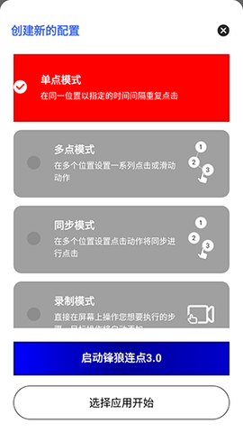 锋狼连点器 锋狼连点3.0 安卓版 2