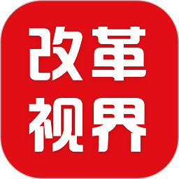 改革视界最新版下载-改革视界官方版