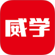 威学在线