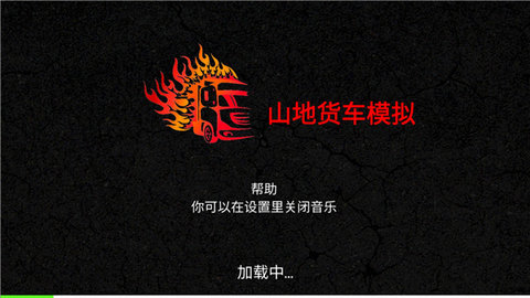 山地货车模拟 3.2.1 安卓版 2