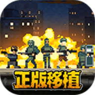 破门而入行动小队