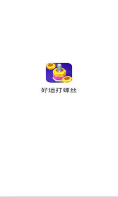 好运打螺丝 1.0.5.272231750 安卓版 1