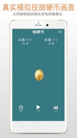 抛硬币模拟器 DVNE 安卓版 2