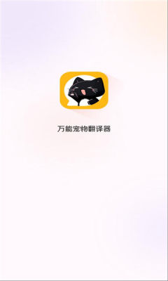 万能宠物翻译器 3.7.7 安卓版 2