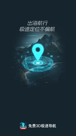 免费3D极速导航 1.0.0 安卓版 3