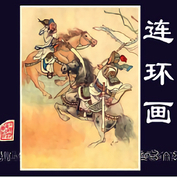 连环画app官方正版下载-连环画电子版手机版