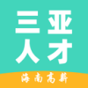 三亚人才网