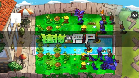 PVZ仿95 2.0by憨7Han7 安卓版 2