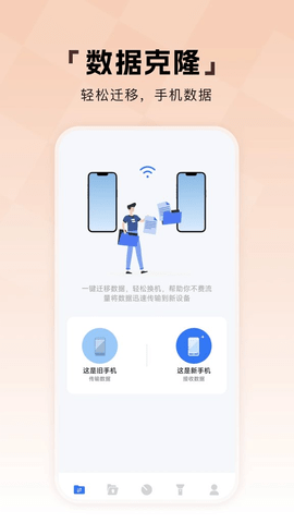 数据克隆换机助手 1.12 安卓版 3