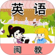 闽教英语