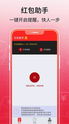 红包助手 2.0.0 安卓版 1