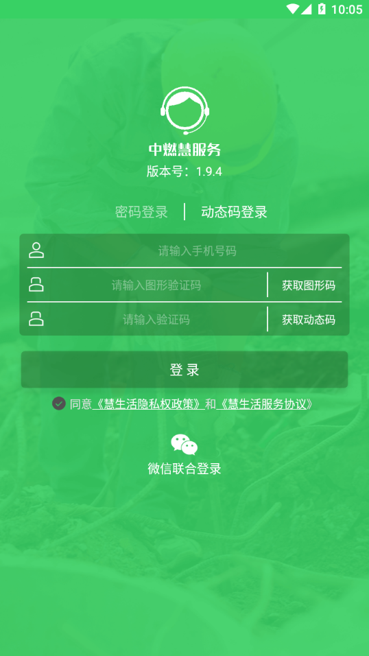 中燃慧服务 1.9.4 安卓版 1