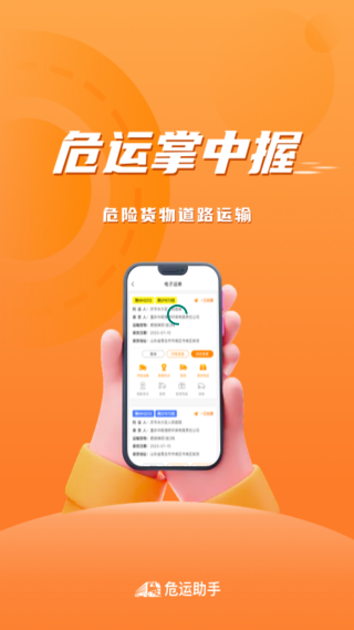 危运助手(电子运单app)