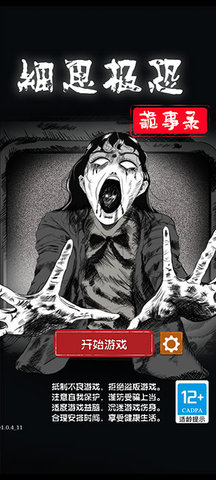 细思极恐 1.1.6 安卓版 1