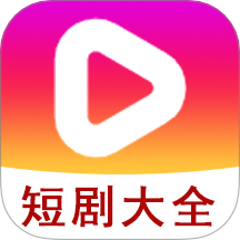 短剧大全播放器