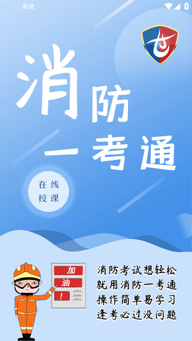 消防一考通 1.0.0 安卓版 3