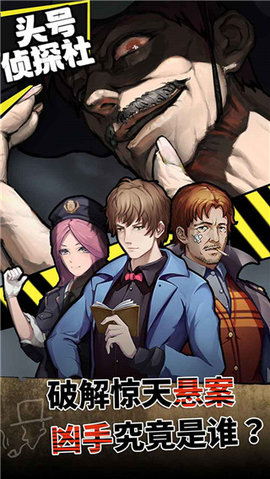 头号侦探社 1.3.16 安卓版 3