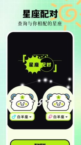 星座配对 1.12 最新版 2