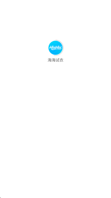 海海试衣 1.1.8 最新版 1
