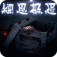 细思极恐