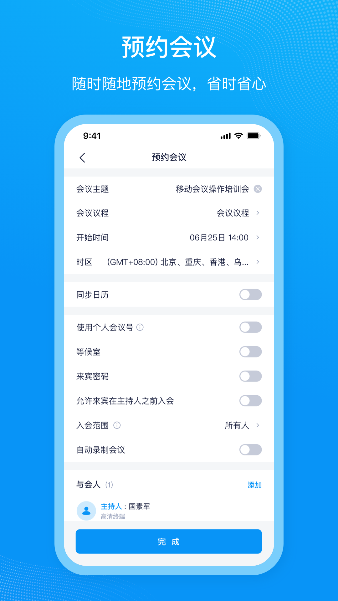 移动会议 2.2.1 安卓版 1